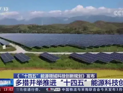 “十四五”能源領域科技創新規劃