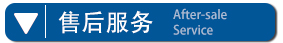 售后服務(wù).jpg