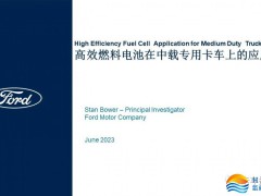 福特：高效燃料電池在中載專用車輛上的應(yīng)用